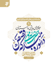 جلوه های هدایتی داستان حضرت موسی  