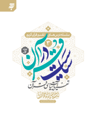  سیاست در قرآن 