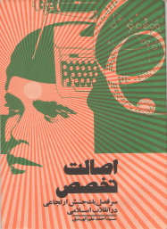 اصالت تخصص سرفصل یک جنبش ارتجاعی 