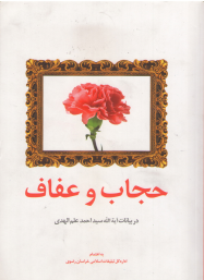 حجاب و عفاف  