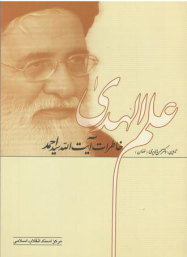 خاطرات آیت الله سید احمد علم الهدی