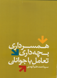 همسرداری ، بچه داری ، تعامل با جوانان 